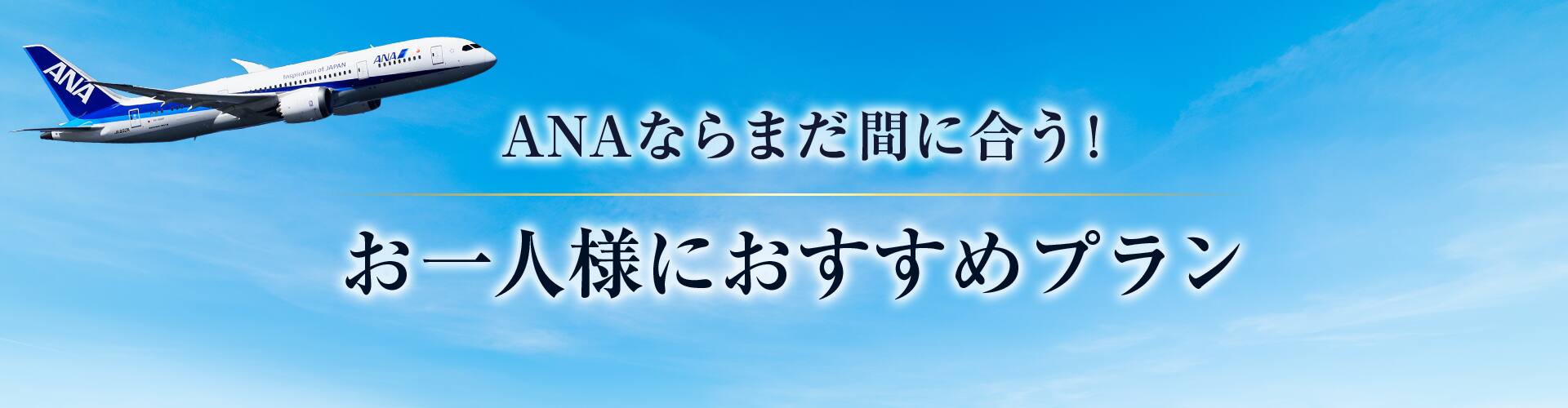 ANAならまだ間に合う!お一人様におすすめプラン9月の火曜日に対象出発期間のご予約でマイルプレゼント！