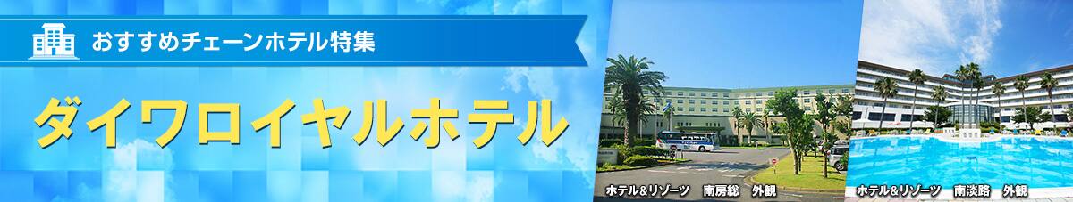 おすすめチェーンホテル特集　ダイワロイヤルホテル