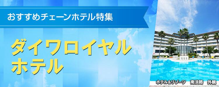 おすすめチェーンホテル特集　ダイワロイヤルホテル
