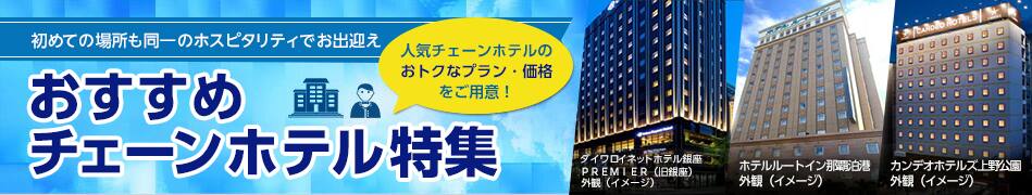 おすすめチェーンホテル特集