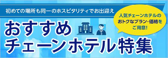 おすすめチェーンホテル特集
