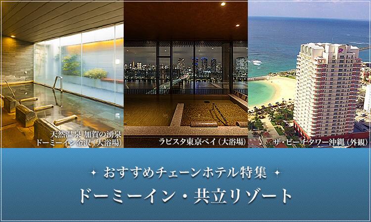 左から、天然温泉 加賀の湧泉 ドーミーイン金沢（大浴場）、ラビスタ東京ベイ（大浴場）、ザ・ビーチタワー沖縄（外観）