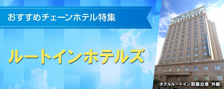 おすすめチェーンホテル特集　ルートインホテルズ