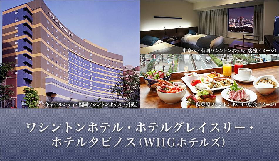 ワシントンホテル・ホテルグレイスリー・ホテルタビノス（WHGホテルズ）　キャナルシティ・福岡ワシントンホテル（外観）、東京ベイ有明ワシントンホテル（客室イメージ）、秋葉原ワシントンホテル（朝食イメージ）