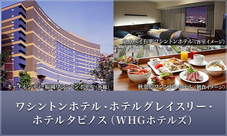 ワシントンホテル・ホテルグレイスリー・ホテルタビノス（WHGホテルズ）　キャナルシティ・福岡ワシントンホテル（外観）、東京ベイ有明ワシントンホテル（客室イメージ）、秋葉原ワシントンホテル（朝食イメージ）