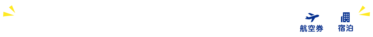 航空券+宿泊 ダイナミックパッケージで使用できるクーポンはこちら！
