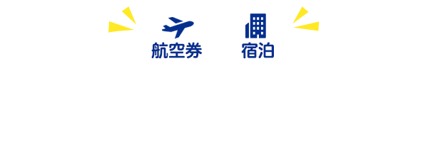 航空券+宿泊 ダイナミックパッケージで使用できるクーポンはこちら！