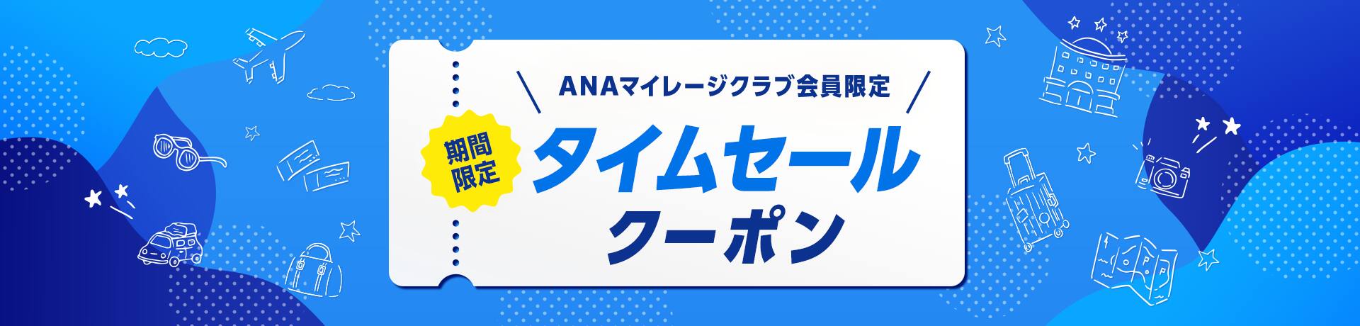 ANAマイレージクラブ会員限定 期間限定タイムセールクーポン