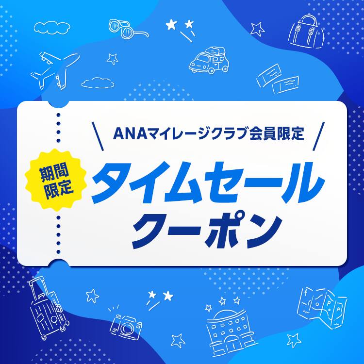 ANAマイレージクラブ会員限定 期間限定タイムセールクーポン