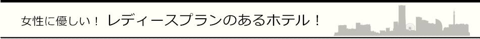 レディースプランやレディースルームなど女性におすすめのホテル！