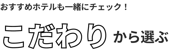 おすすめホテルも一緒にチェック!こだわりから選ぶ