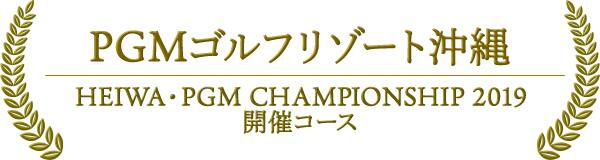 PGMゴルフリゾート沖縄　HEIWA・PGM CHAMPIONSHIP 2019 開催コース