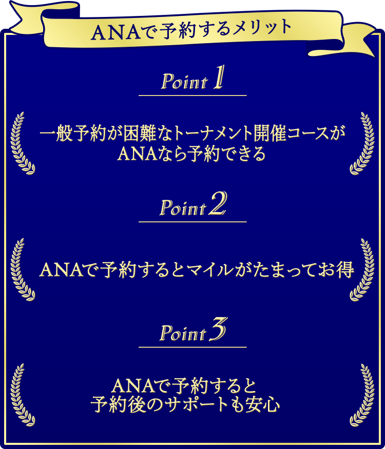 ANAで予約するメリットは3点　1.予約困難コースの予約が可能　2.マイルがたまる　3.予約後のサポートも安心