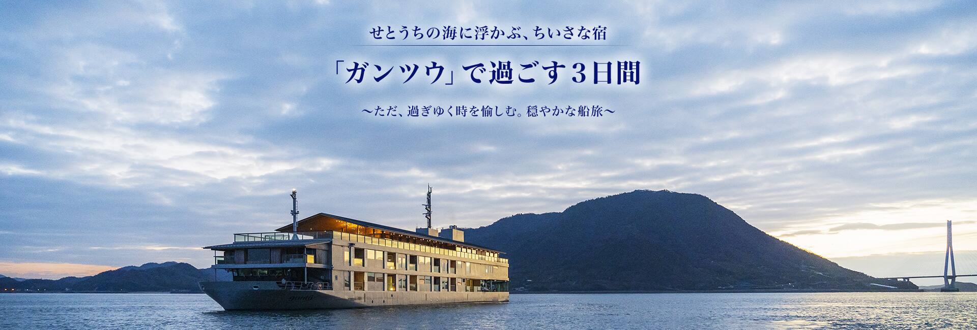 せとうちの海に浮かぶ、ちいさな宿 「ガンツウ」で過ごす３日間　～ただ、過ぎゆく時を愉しむ。穏やかな船旅～