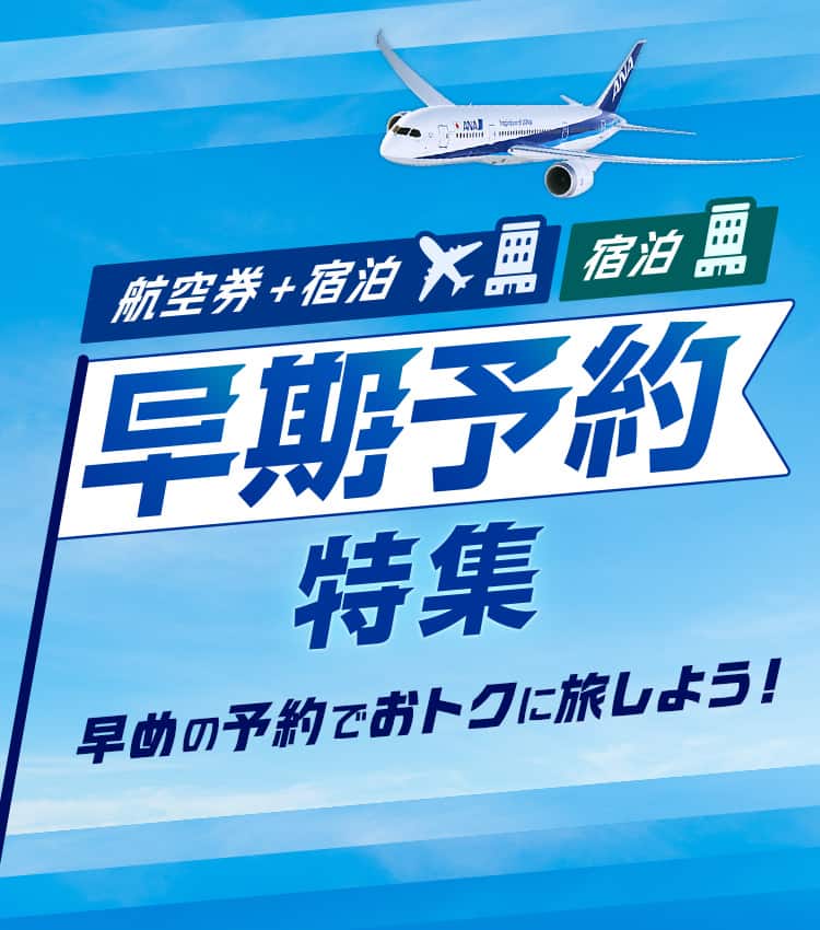航空券＋宿泊・宿泊 早期予約特集　早めの予約でおトクに旅しよう！