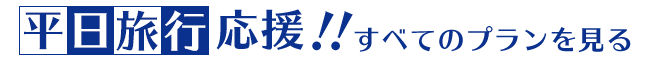 平日旅行応援！！ すべてのプランを見る