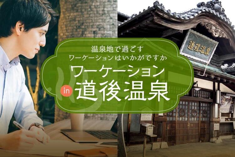 ワーケーション in 道後温泉　温泉地で過ごすワーケーションはいかがですか