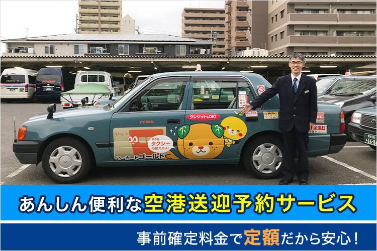 あんしん便利な空港送迎予約サービス　事前確定料金で定額だから安心！