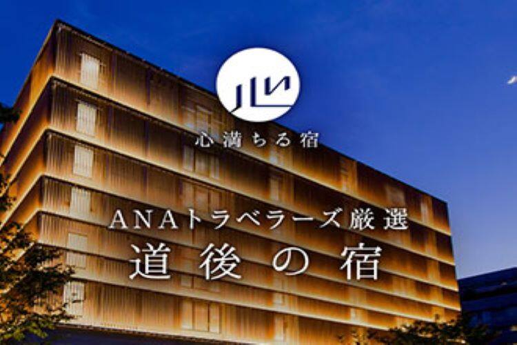 心満ちる宿　ANAトラベラーズ厳選　道後の宿