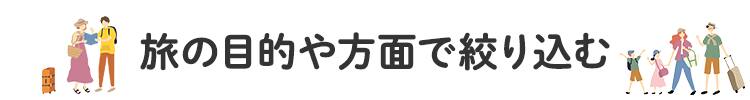 旅の目的や方面で絞り込む