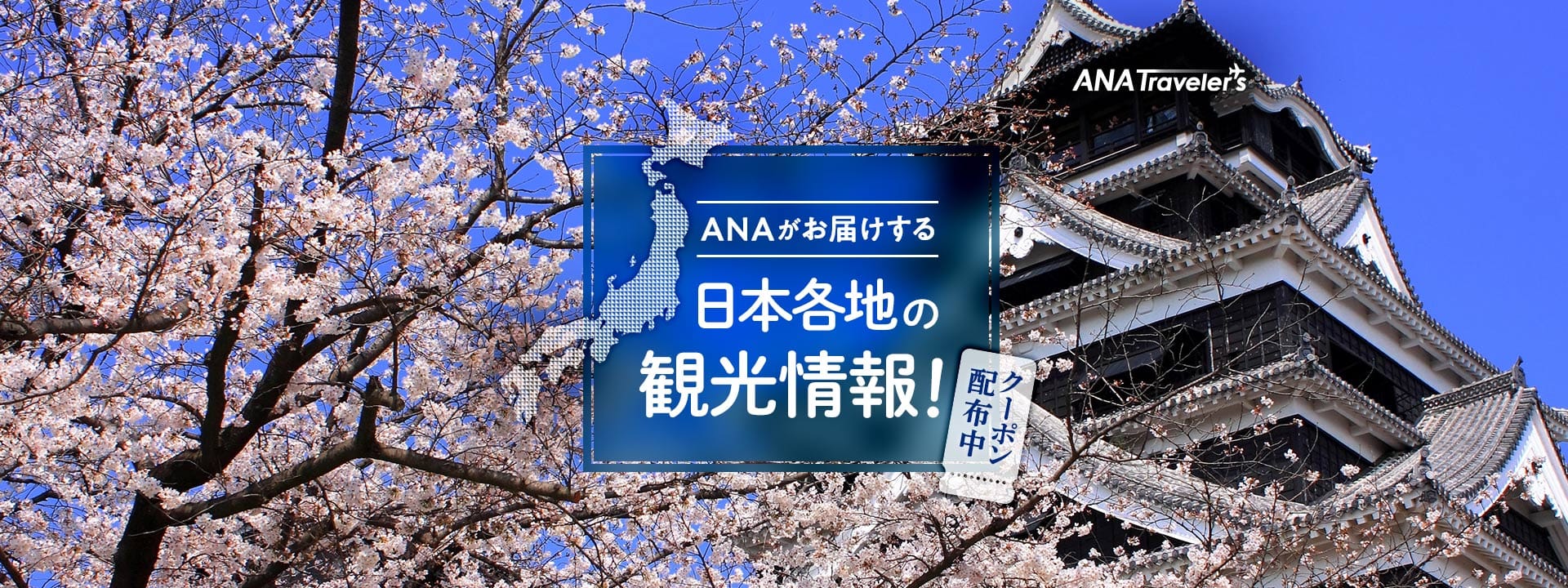 ANAがお届けする日本各地の観光情報！　クーポン配布中