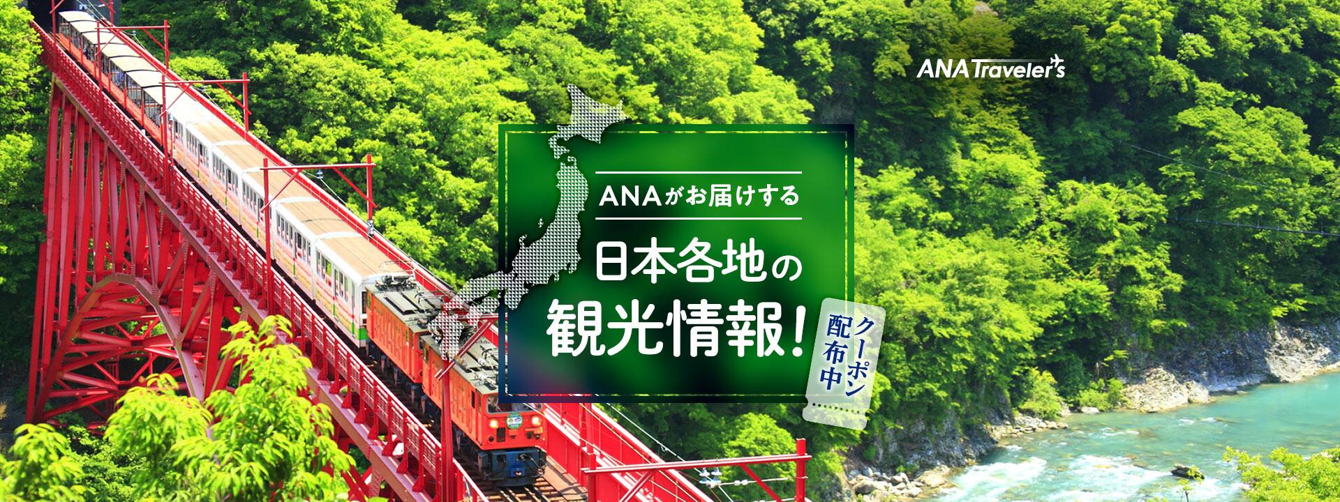 ANAがお届けする日本各地の観光情報！　クーポン配布中