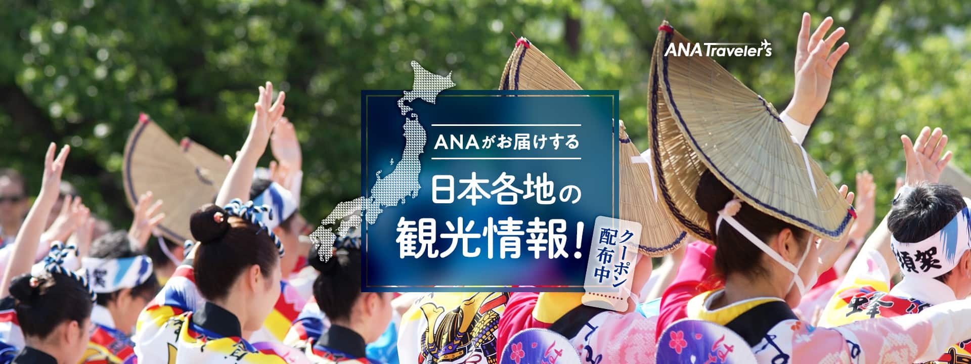 ANAがお届けする日本各地の観光情報！　クーポン配布中