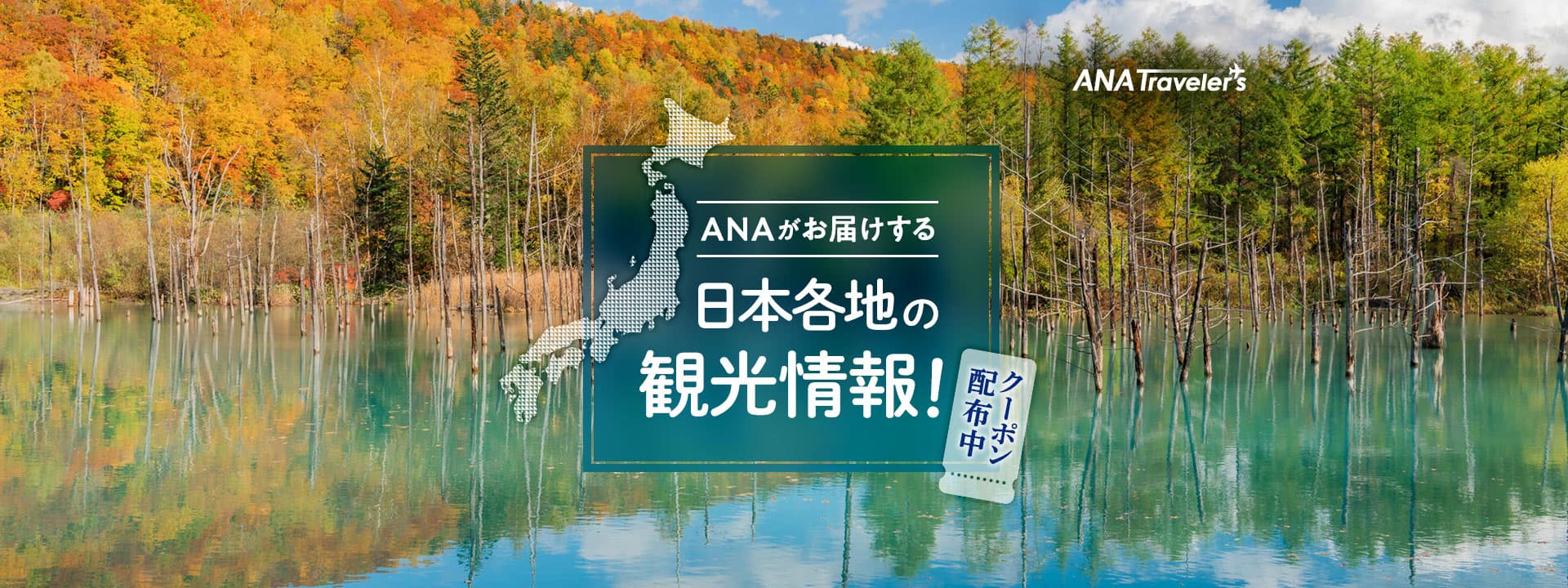 ANAがお届けする日本各地の観光情報！　クーポン配布中