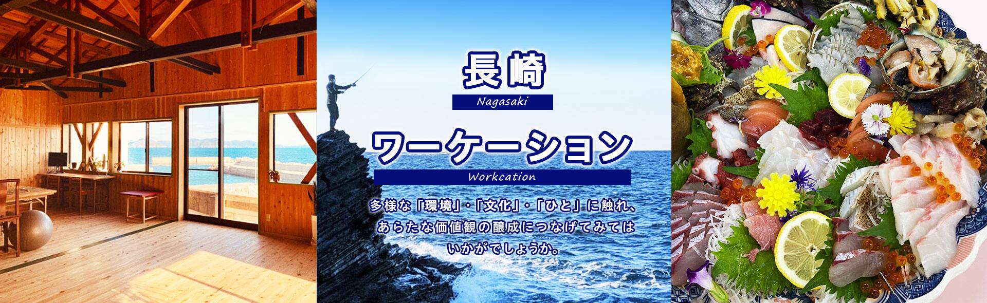 長崎ワーケーション
