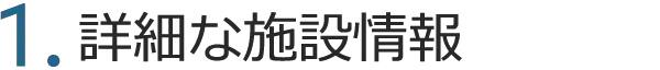1.詳細な施設情報