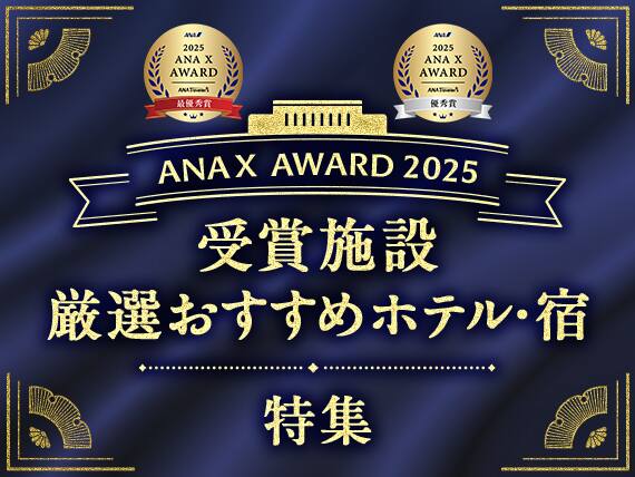 ANAX　AWARD　2025　受賞施設厳選おすすめホテル・宿特集