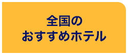 全国のおすすめホテル