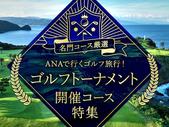 名門コース厳選 ANAで行くゴルフ旅行！ゴルフトーナメント開催コース特集