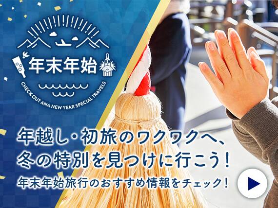 年末年始旅行特集2026 2027