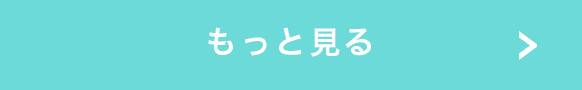 もっと見る