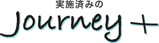 メンバー募集中のjourney+
