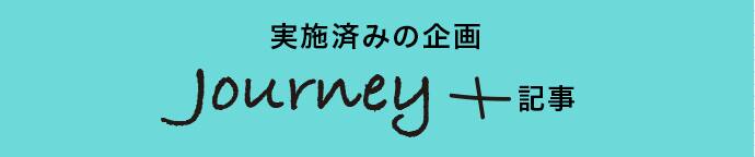 実施済みの企画 journey+