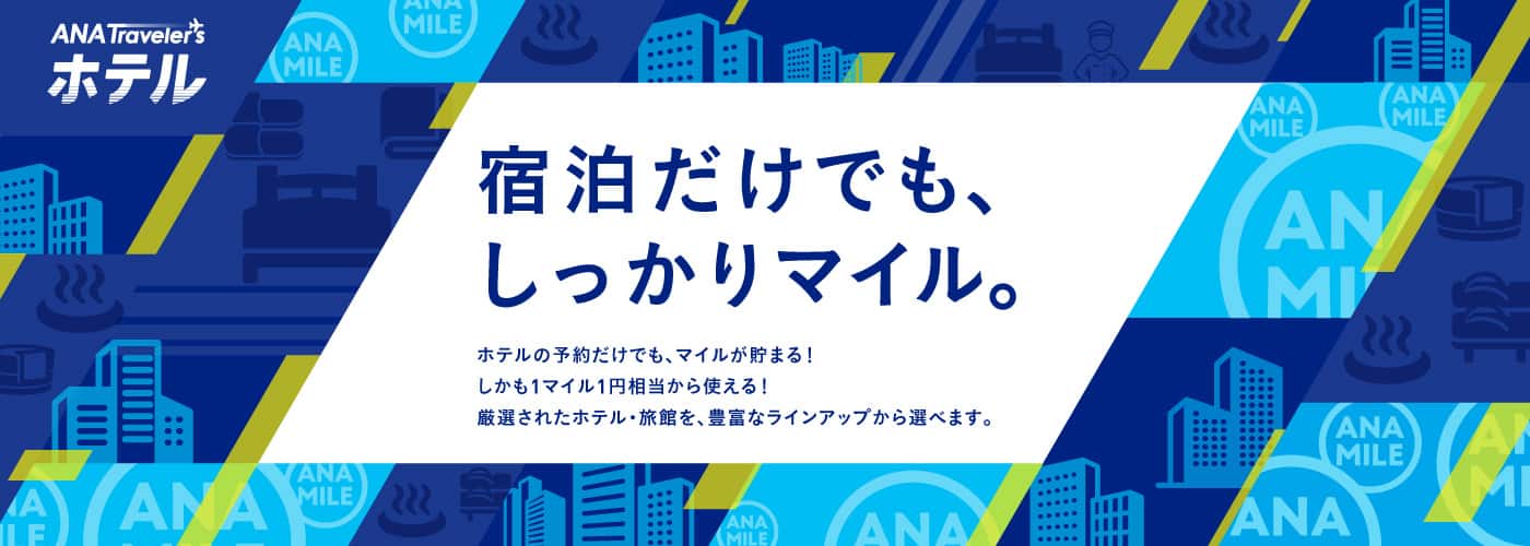 宿泊だけでも、しっかりマイル。 ホテルの予約だけでも、マイルが貯まる！しかも1マイル1円相当から使える！ 厳選されたホテル・旅館を、豊富なラインアップから選べます。