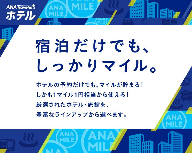 宿泊だけでも、しっかりマイル。 ホテルの予約だけでも、マイルが貯まる！しかも1マイル1円相当から使える！ 厳選されたホテル・旅館を、豊富なラインアップから選べます。