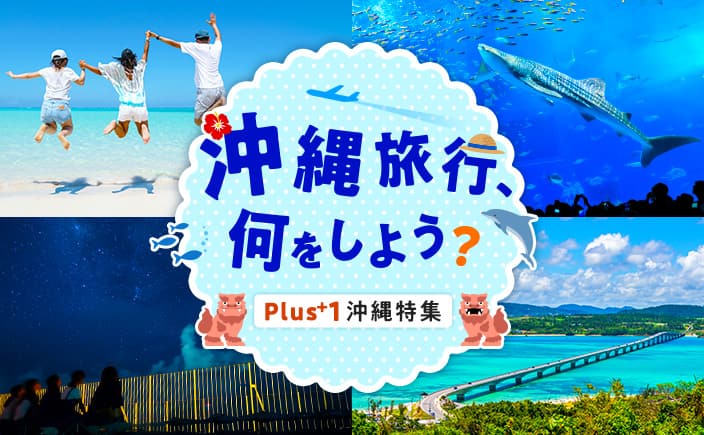 沖縄旅行、何をしよう？ 