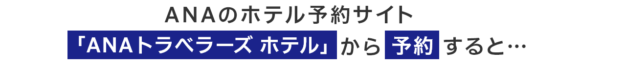 ANAのホテル予約サイト「ANAトラベラーズ ホテル」から予約すると…