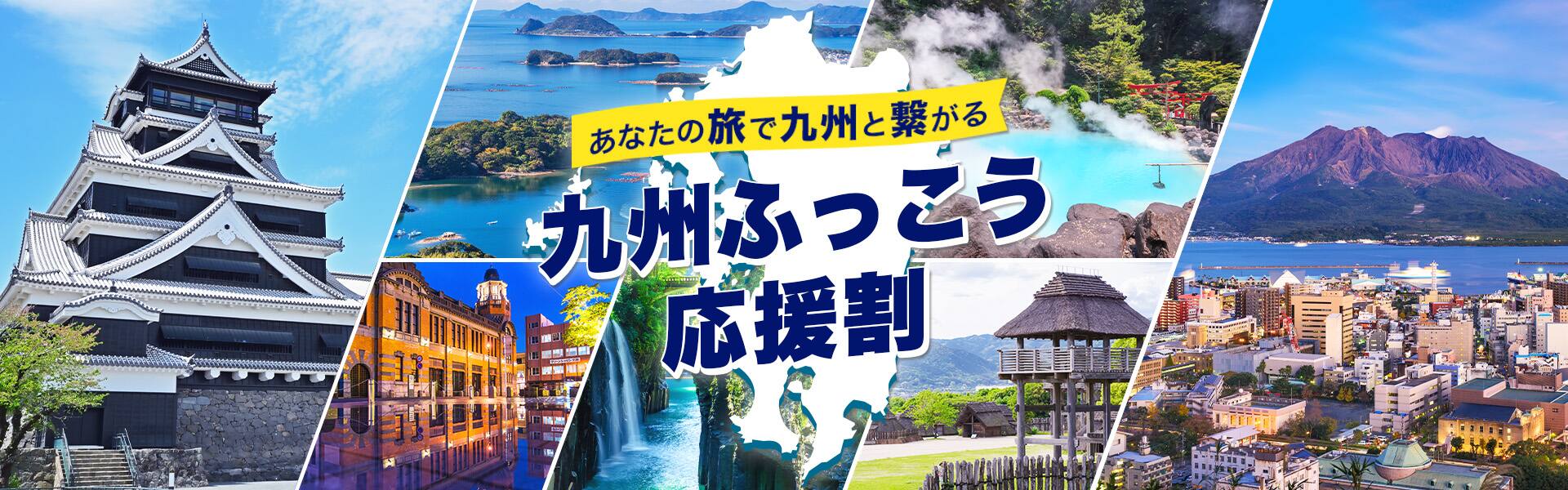 あなたの旅で九州と繋がる 九州ふっこう応援割