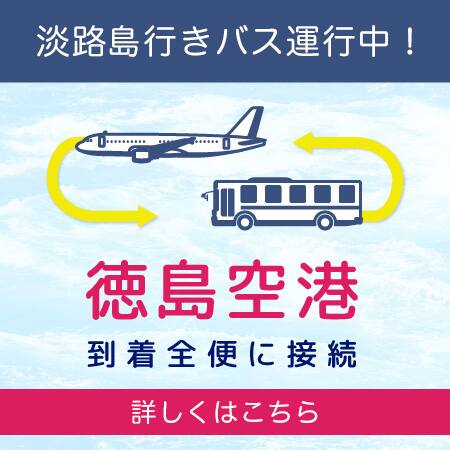 淡路島行きバス運行中！ 德島空港到着全便に接続 詳しくはこちら