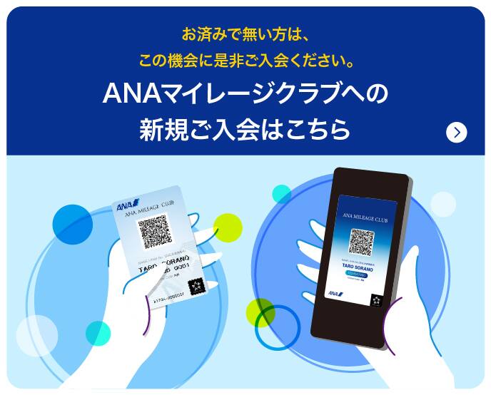 お済みで無い方は、この機会に是非ご入会ください。 ANAマイレージクラブへの新規ご入会はこちら