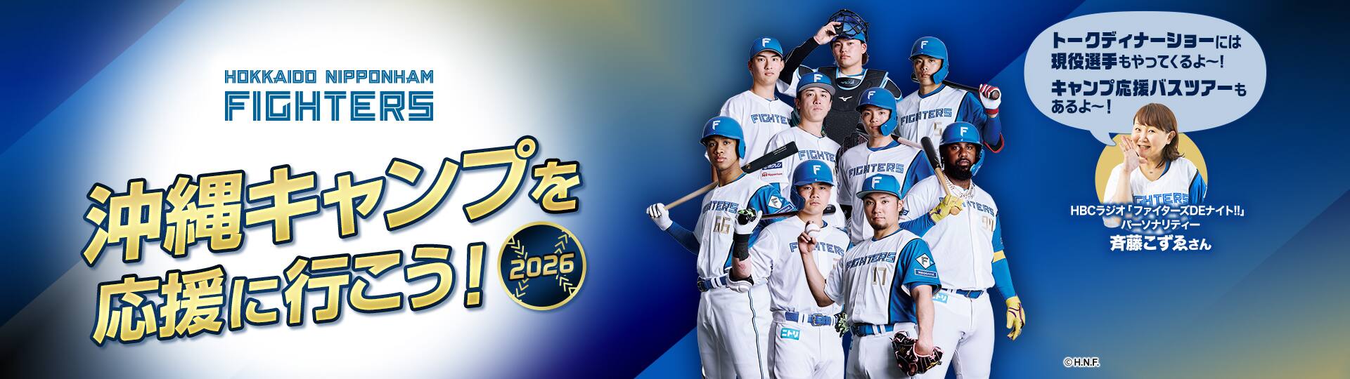 北海道日本ハムファイターズ　沖縄キャンプを応援に行こう！2026　トークディナーショーには現役選手もやってくるよ～！キャンプ応援バスツアーもあるよ～！ （C）H.N.F.