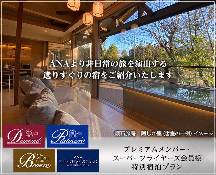 プレミアムメンバー・スーパーフライヤーズ会員様　特別宿泊プラン　ANAより非日常の旅を演出する選りすぐりの宿をご紹介いたします