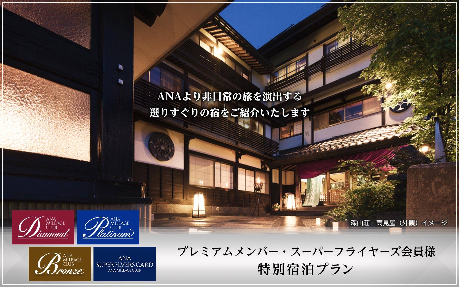 プレミアムメンバー・スーパーフライヤーズ会員様　特別宿泊プラン　ANAより非日常の旅を演出する選りすぐりの宿をご紹介いたします