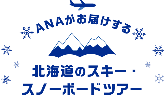 ANAがお届けする北海道のスキー・スノーボードツアー 