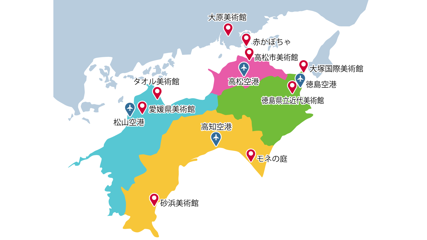 おすすめ美術館　観光スポットのマップ　大原美術館、赤かぼちゃ、高松市美術館、大塚国際美術館、徳島県立近代美術館、タオル美術館、愛媛県美術館、モネの庭、砂浜美術館