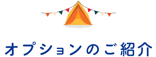 オプションのご紹介